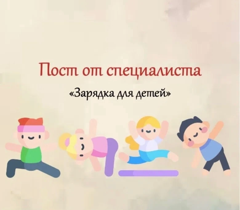 День ребёнка (и взрослого тоже ) должен начинаться с утренней гимнастики! 
Гимнастика укрепляет мышц