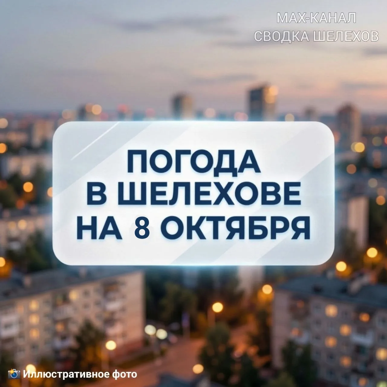 🌨 Погода в Шелехове | 8 октября, четверг