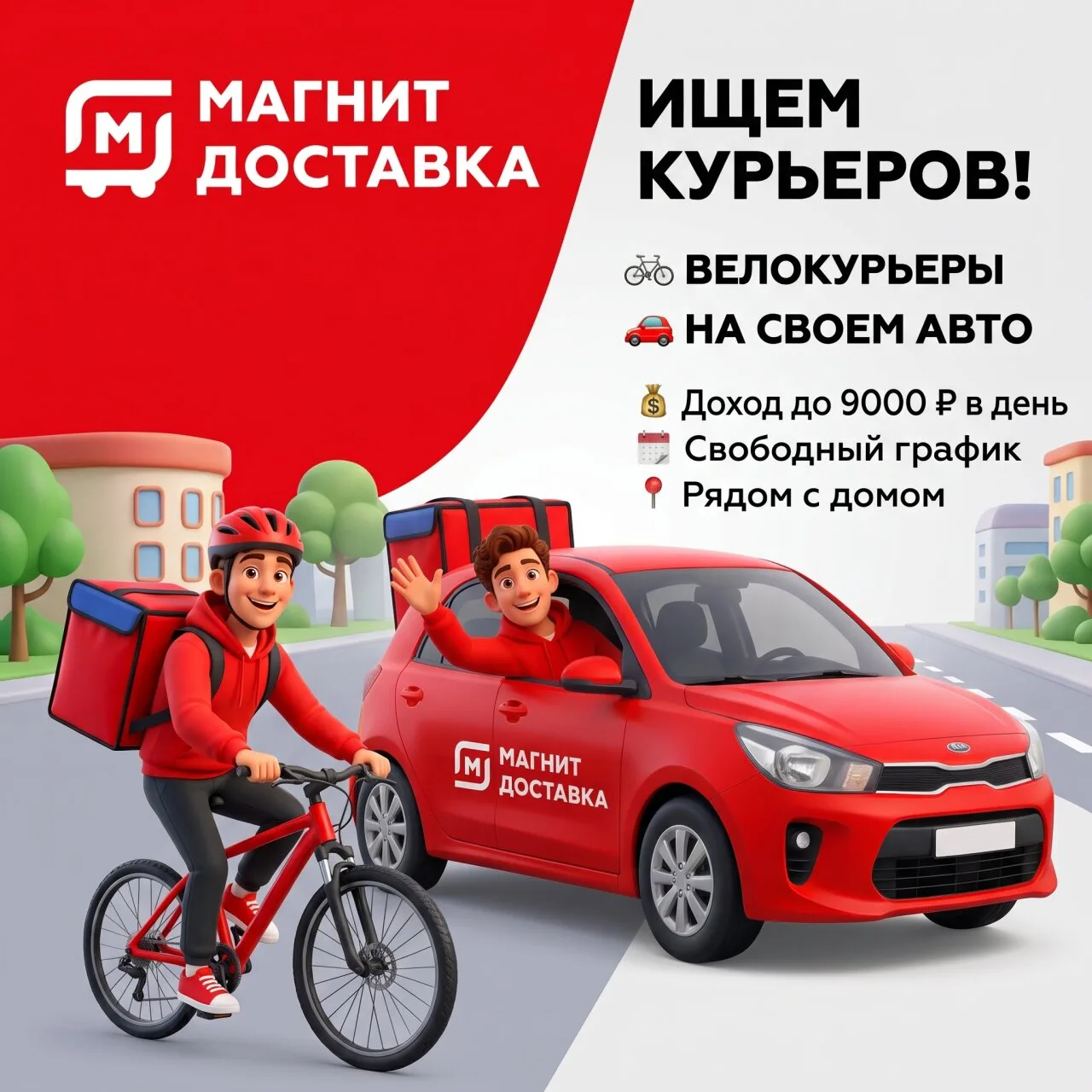 🚴‍♂ Велокурьер и автокурьер на личном авто в «Магнит Доставку»