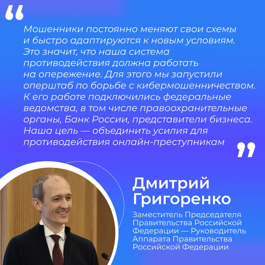 🧑‍💻 Оперативный штаб Правительства по борьбе с кибермошенничеством согласовал новые алгоритмы рабо