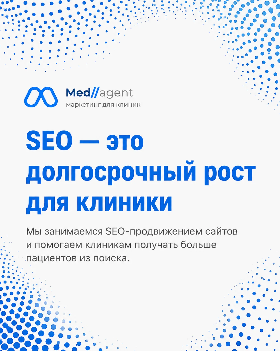 ❗️SEO — это долгосрочный рост для клиники.

Мы занимаемся продвижением сайтов и помогаем клиникам пр