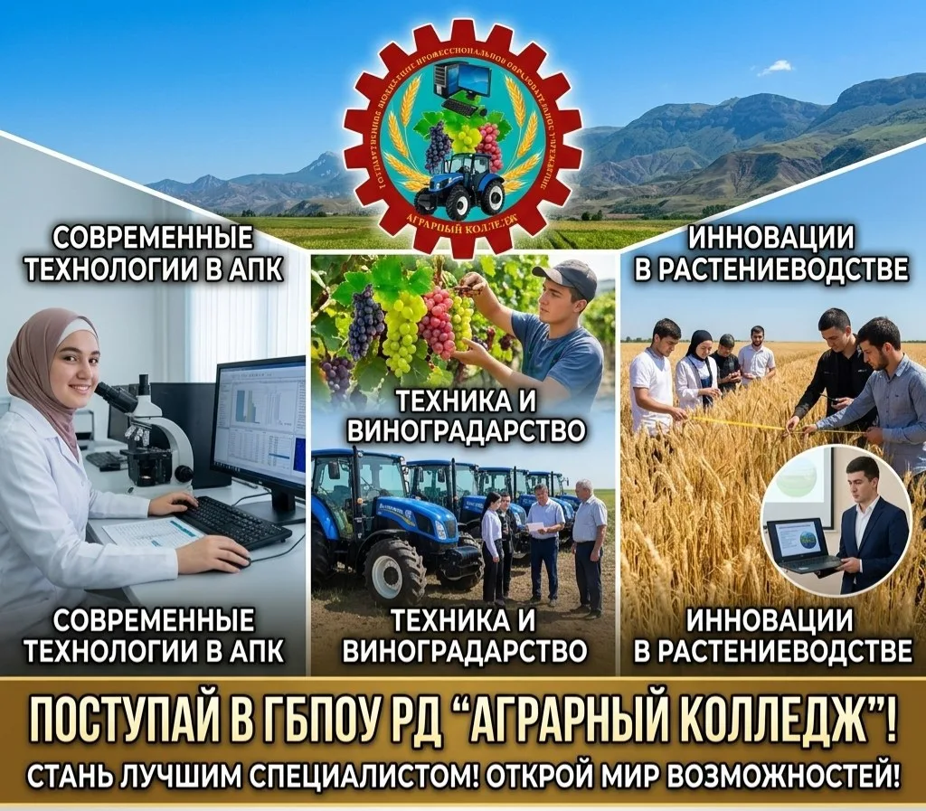 🎓 Приемная комиссия ГБПОУ РД «Аграрный колледж» продлевает работу!