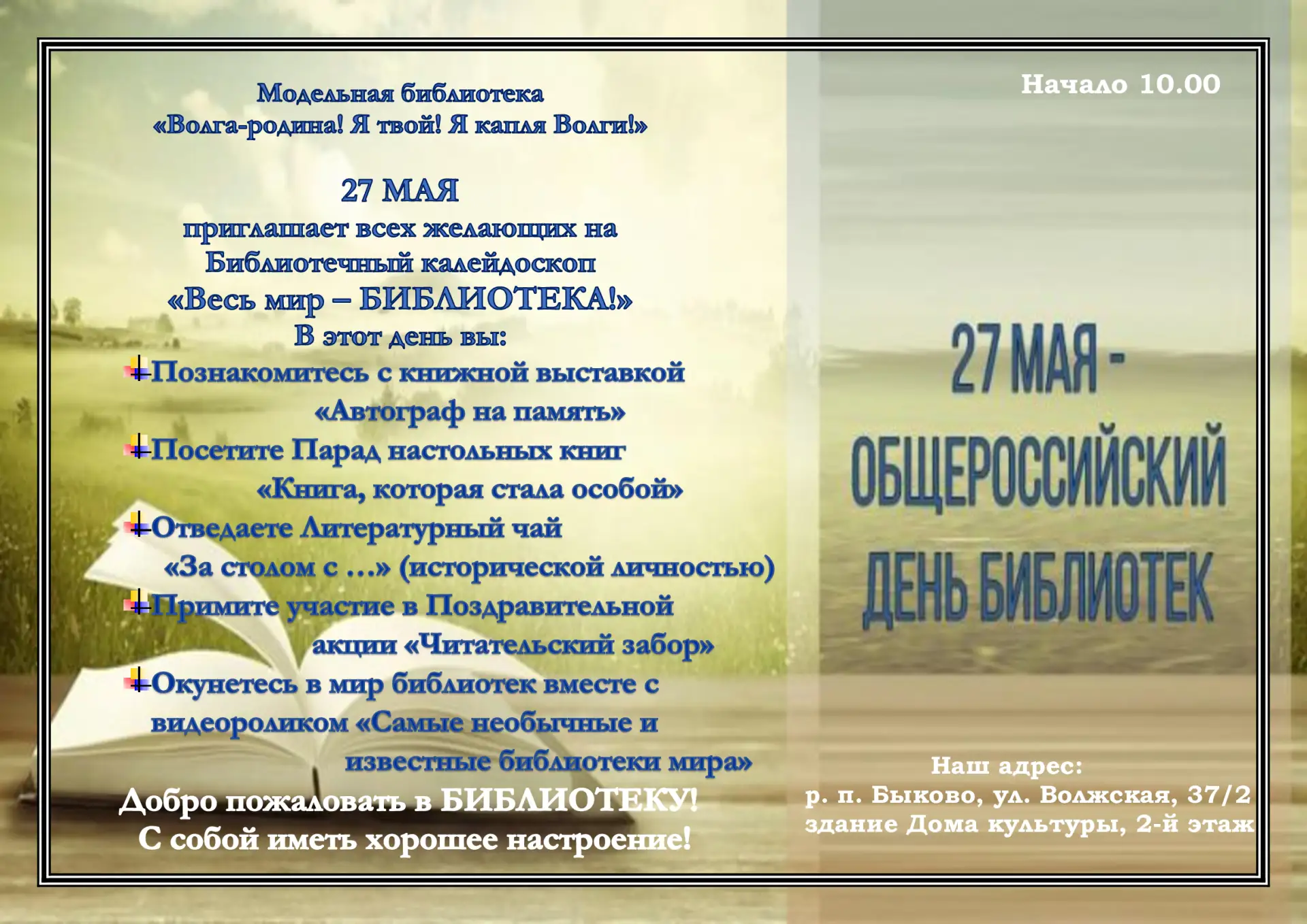 Каждый год, 27 мая, в нашей стране наступает особенный день – это Общероссийский день б...