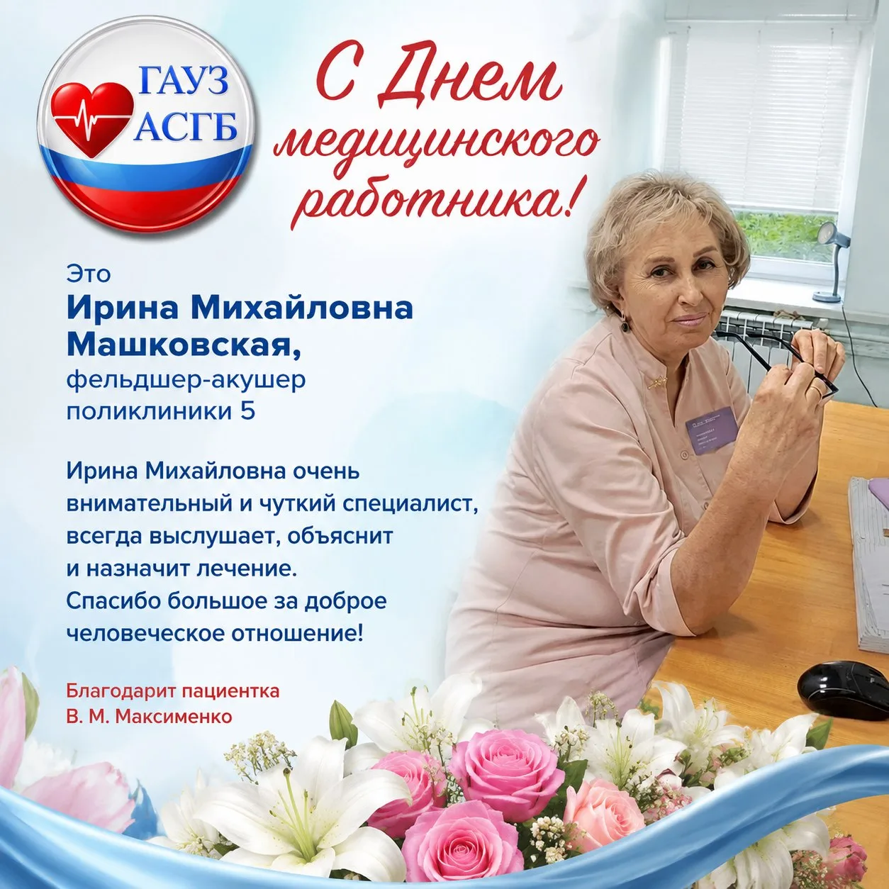 🎉 Поздравляем Ирину Михайловну Машковскую, фельдшера-акушера поликлиники 5, с Днем медицинского раб