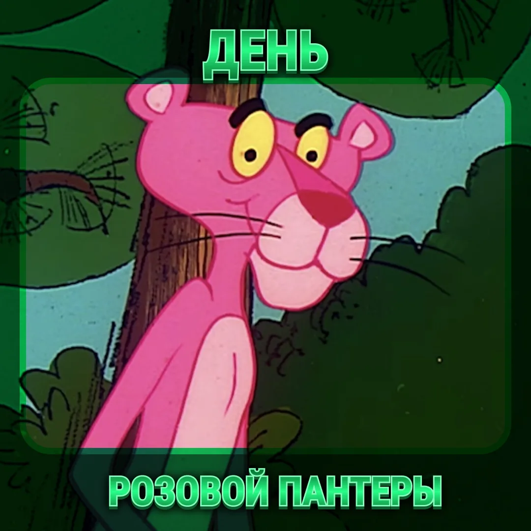 Сегодня — День Розовой Пантеры! Самой стильной, самой загадочной, самой музыкальной героини мультфил