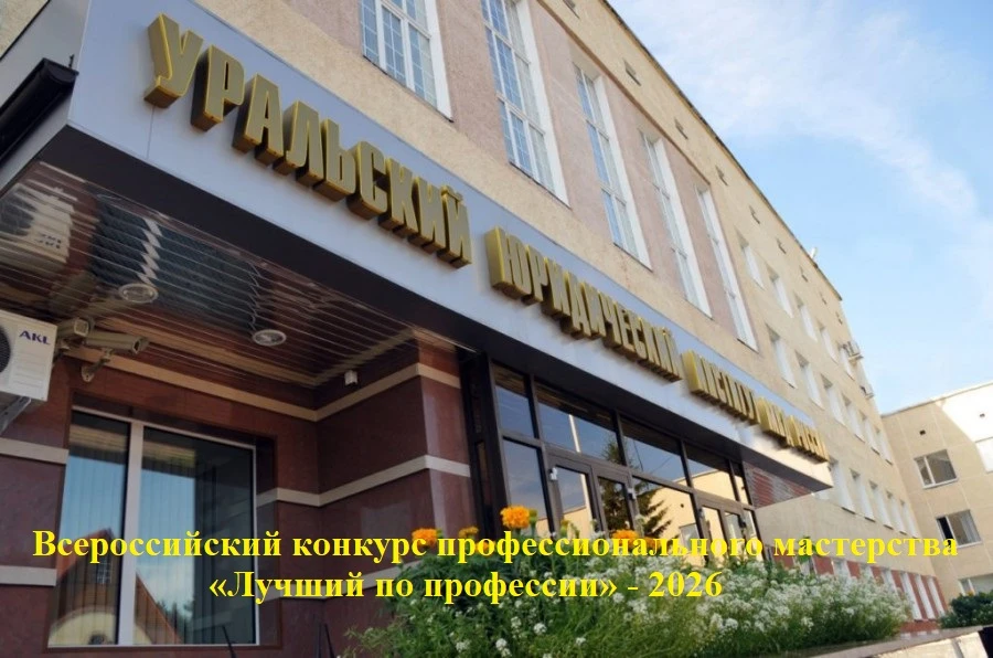 В период с 18 по 19 июня 2026 года на базе Уральского юридического института МВД России будет органи