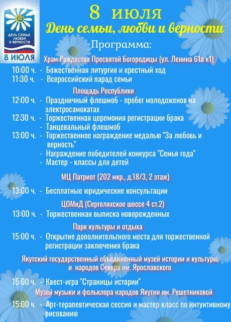 Подробная программа мероприятий в День семьи, любви и верности в Якутске 8 июля 💐