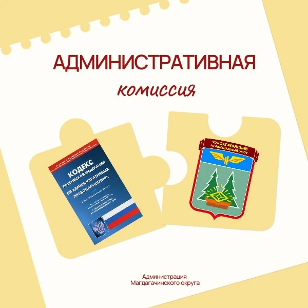 Итоги недели: административная комиссия Магдагачинского округа