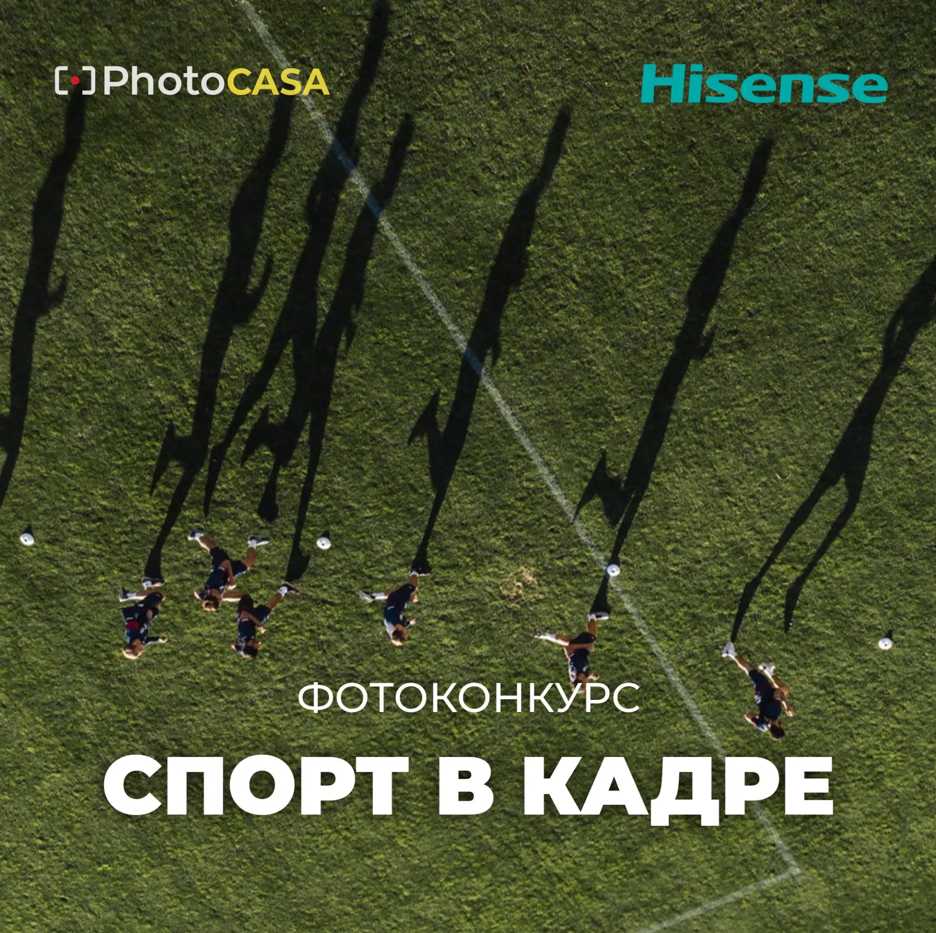 Фотоконкурс «Спорт в кадре» от журнала PhotoCASA и бренда Hisense