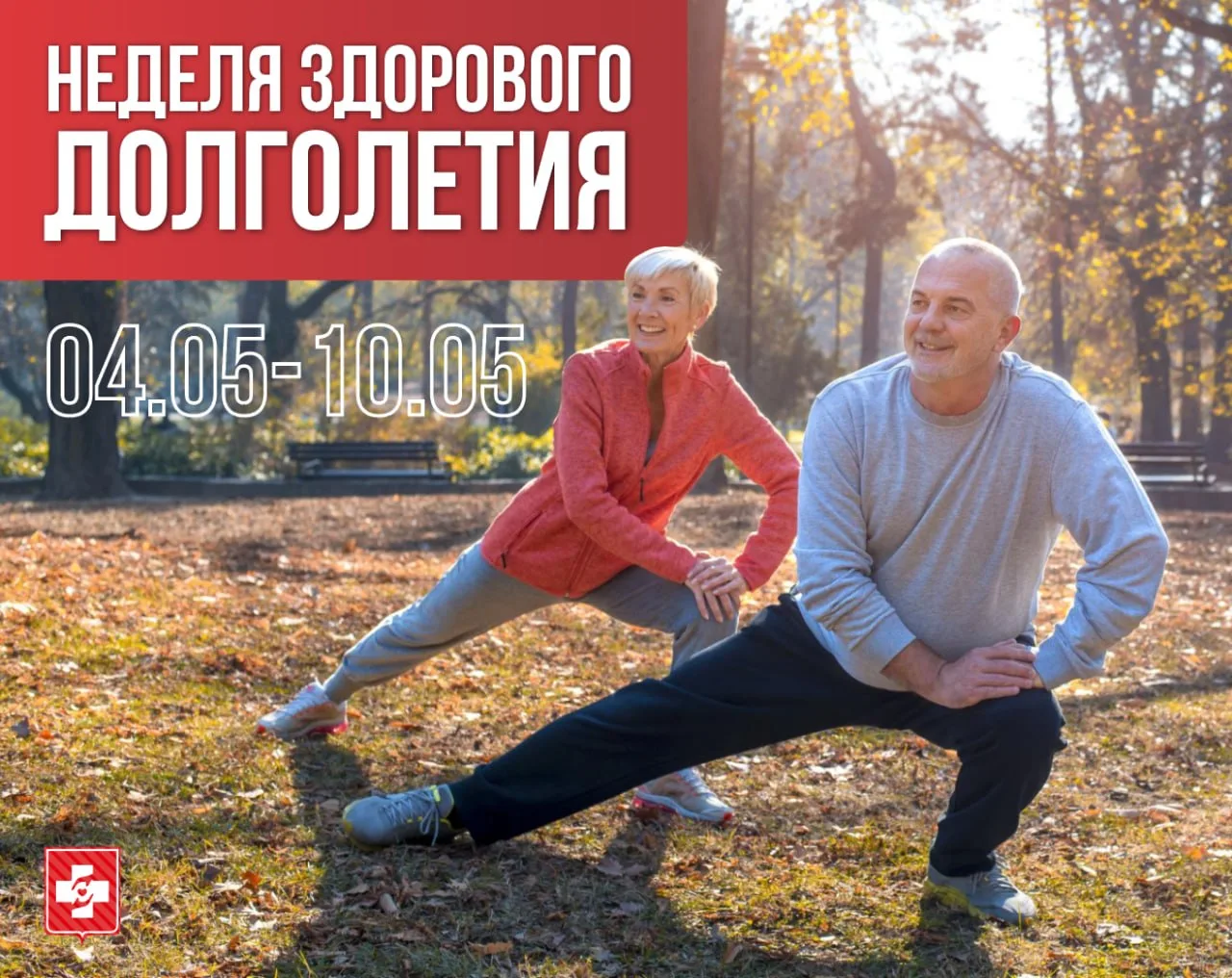 Неделя здорового долголетия