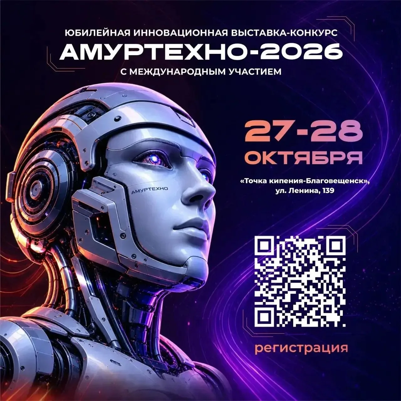 🚀Юбилейная интонационная выставка-конкурс «АмурТехно»!