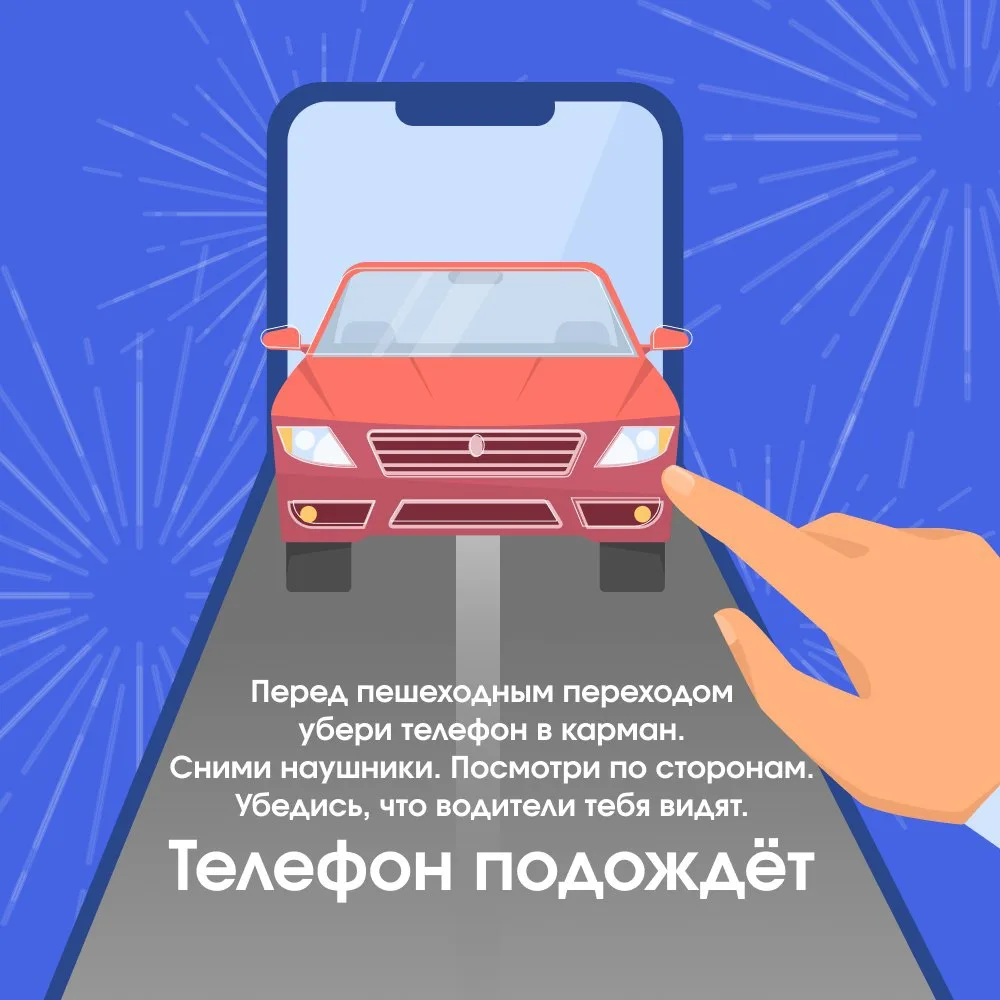 Телефон подождёт, жизнь — нет!