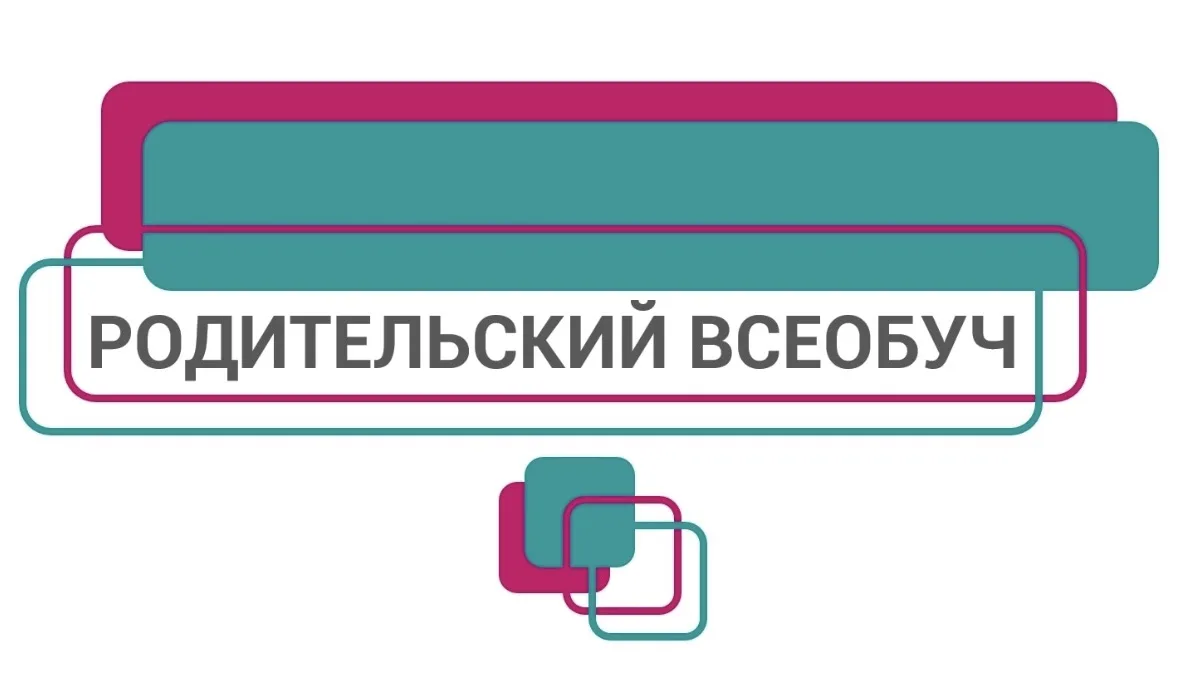Министерство образования Ростовской области проводит областной родительский всеобуч на ...