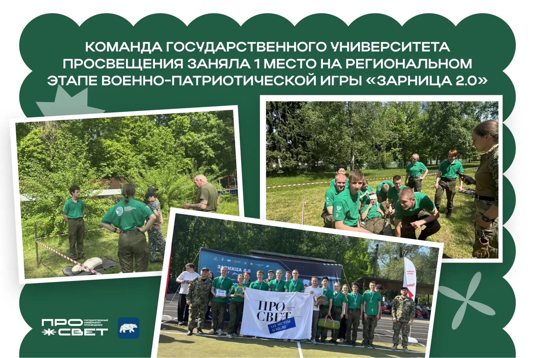 Сила духа и воля к победе 🌟  Команда Государственного университета просвещения «ПРОСВЕТ» одержала ув