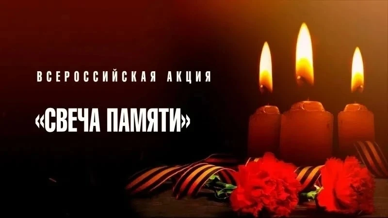 Всероссийская акция «Свеча памяти»🕯️
 
Сегодня, 10 июня 2026 года, в России стартовала онлайн-акция