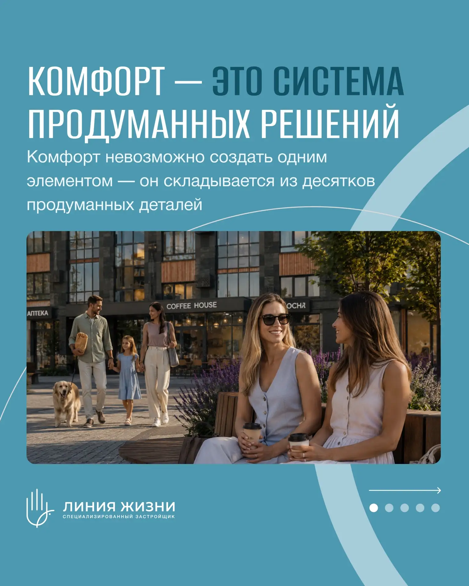 Комфорт невозможно создать одним элементом.