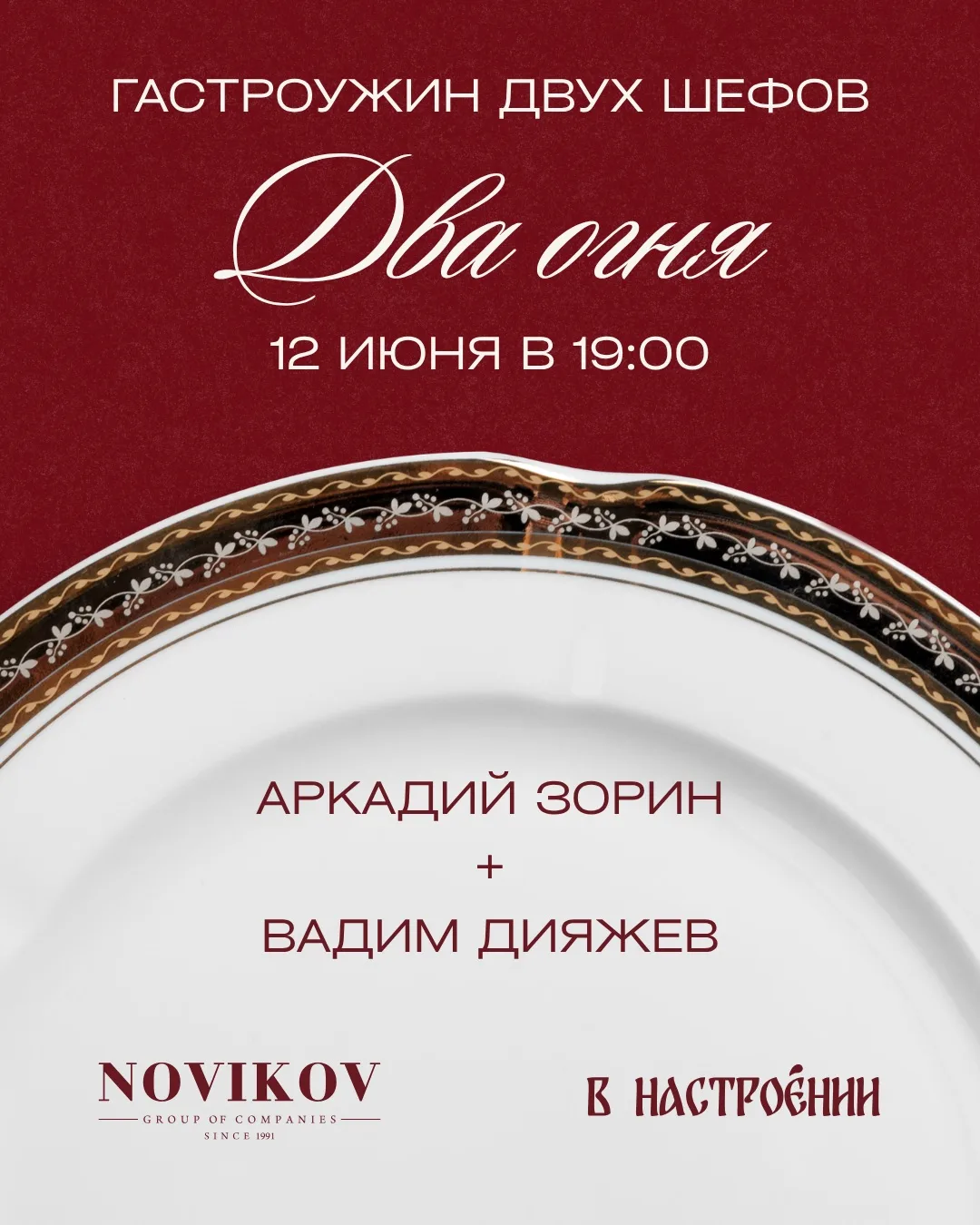 Гастроужин «Два огня» 🔥
