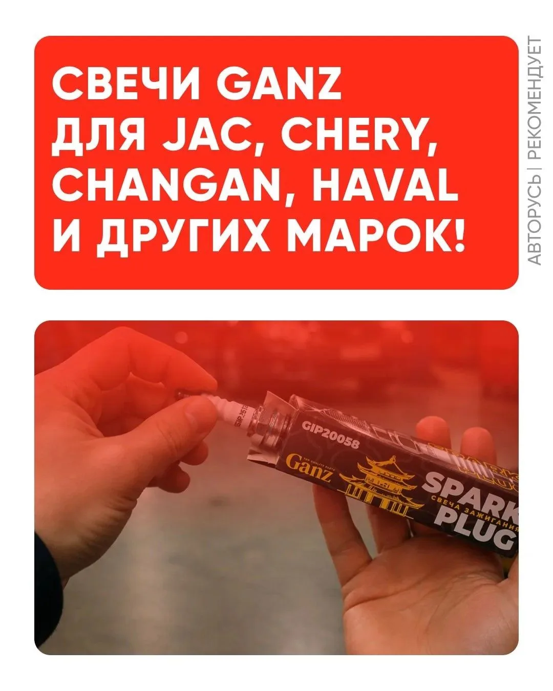 🔥Свечи GANZ для JAC, CHERY, CHANGAN, HAVAL и других марок!