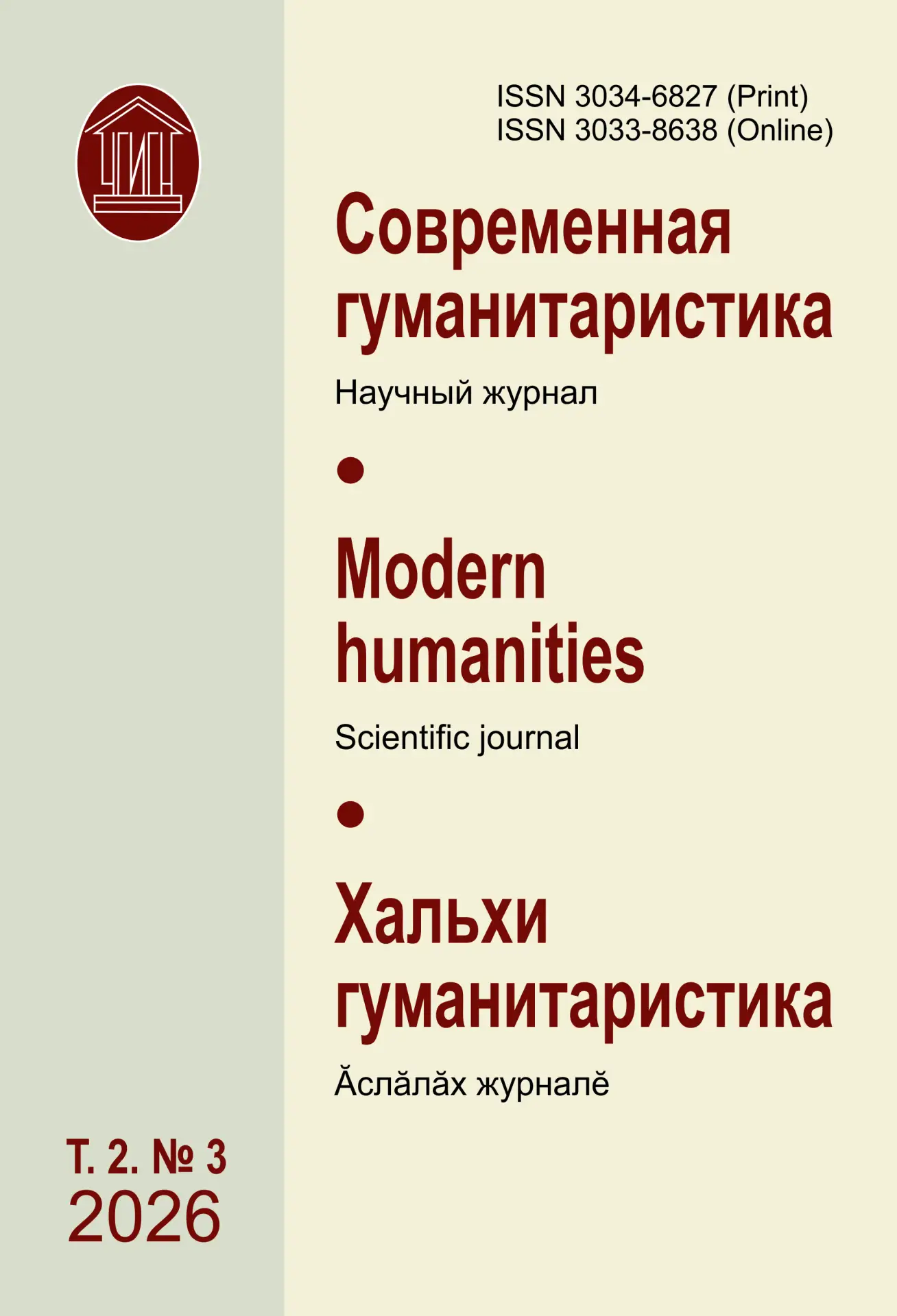 ОПУБЛИКОВАН ТРЕТИЙ НОМЕР НАУЧНОГО ЖУРНАЛА «СОВРЕМЕННАЯ ГУМАНИТАРИСТИКА»