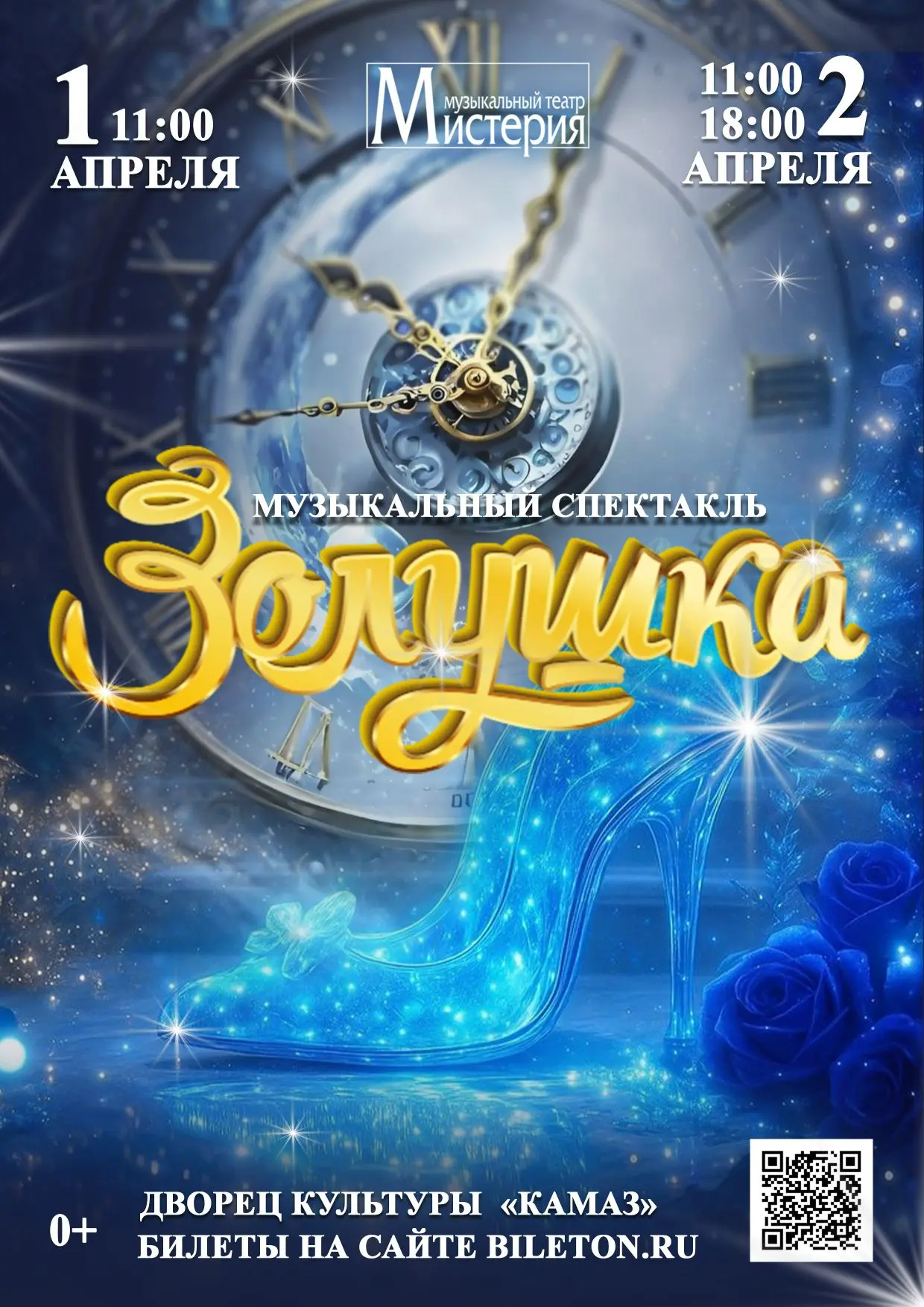 Музыкальный театр «Мистерия» представляет семейный спектакль «Золушка», наполненный кра...