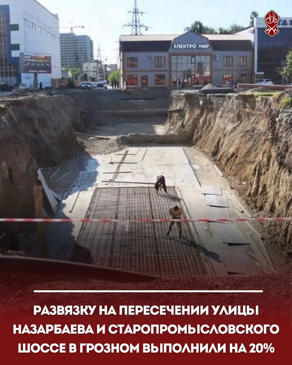 Развязку на пересечении улицы Назарбаева и Старопромысловского шоссе в Грозном выполнил...