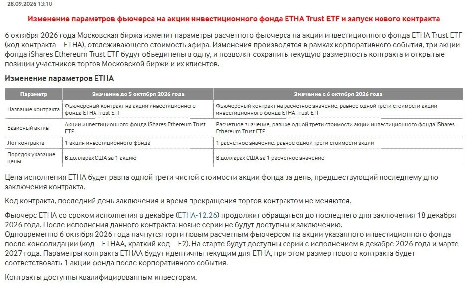 ❗️ Мосбиржа уточнила, что будет с фьючерсом на ETHA после объединения акций фонда Black...
