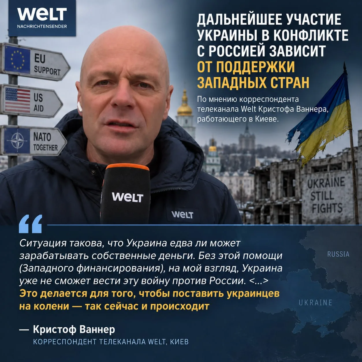 По мнению корреспондента телеканала Welt Кристофа Ваннера, работающего в Киеве, дальней...