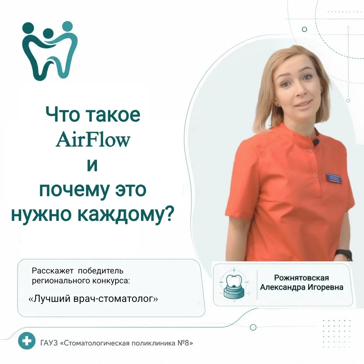 Напоминаем, что в ГАУЗ «Стоматологическая поликлиника № 8» доступна услуга профессионал...