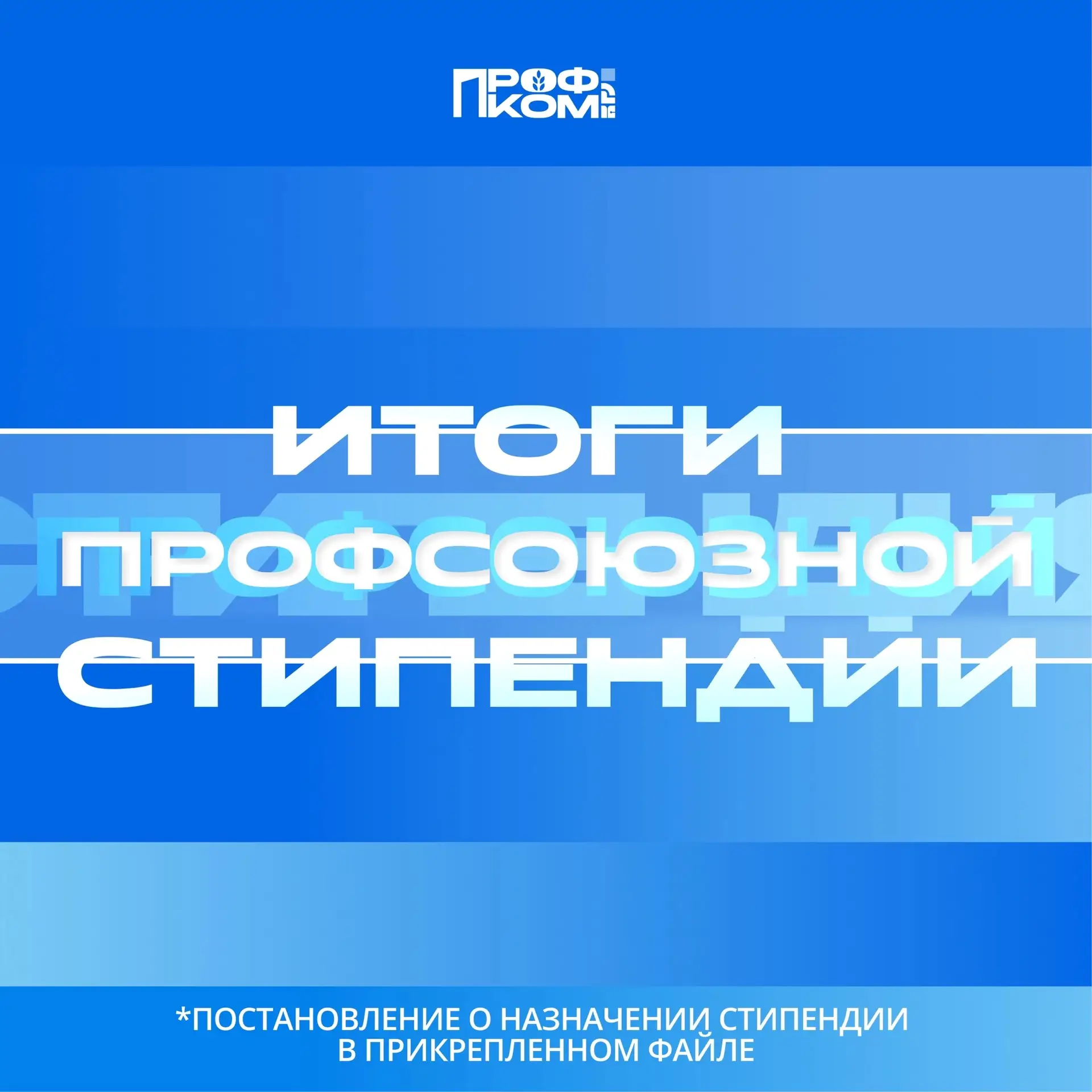 🌟 Итоги профсоюзной стипендии