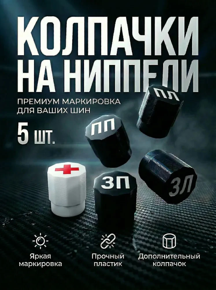 Колпачки на ниппель автомобильных шин с маркировкой