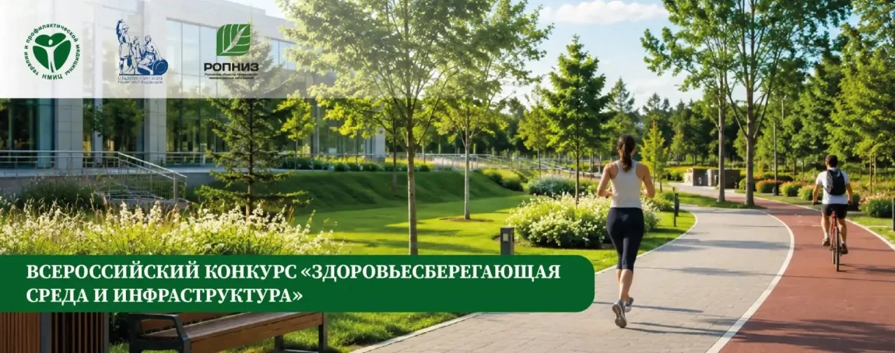 Стартует Всероссийский конкурс лучших практик «Здоровьесберегающая среда и инфраструкту...