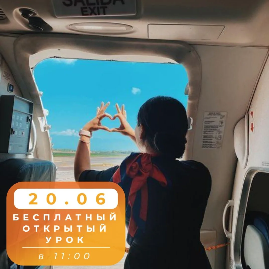 Сомневаешься можешь ли ты стать бортпроводником? ✈️

Тогда приглашаем тебя на наш бесплатный открыты