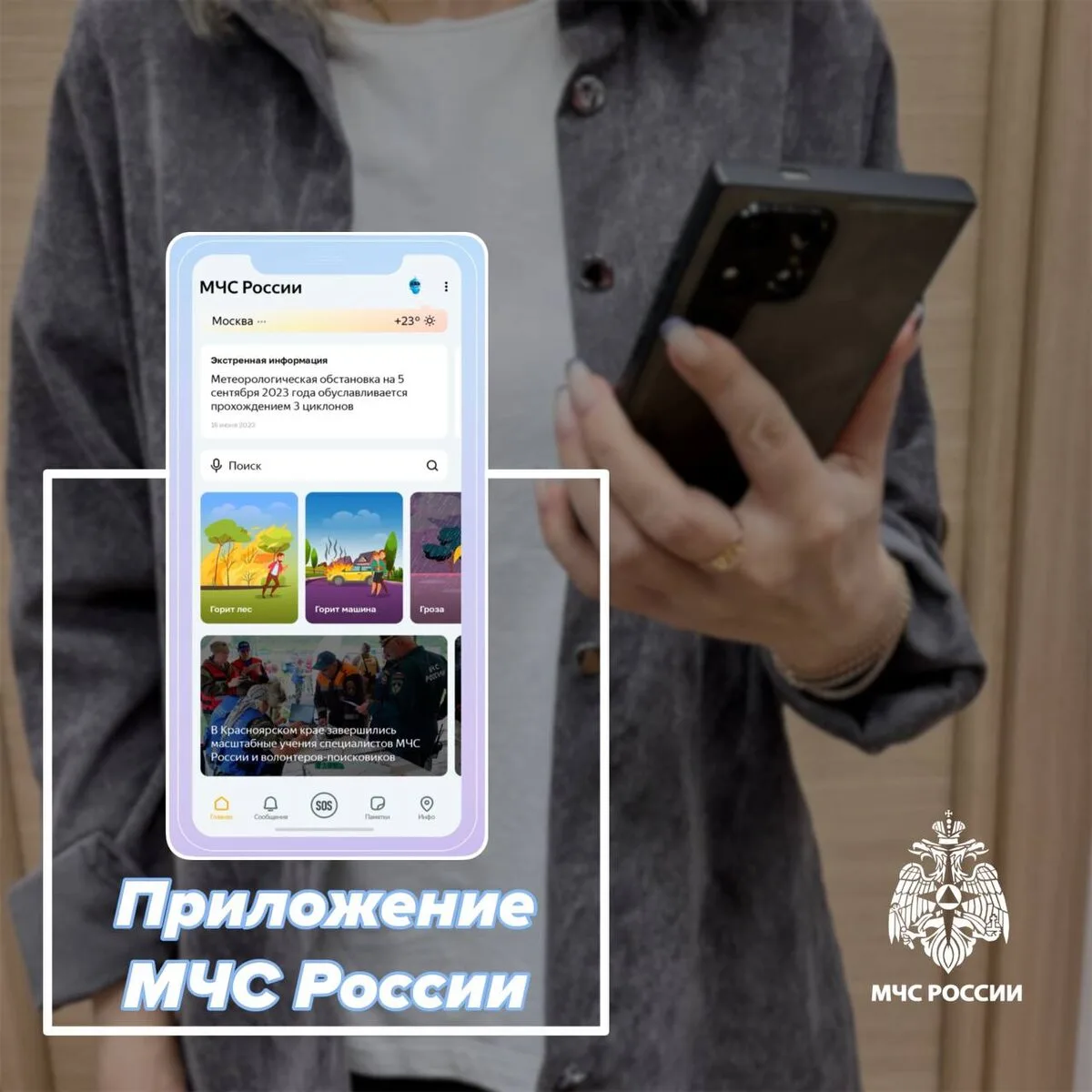 Безопасность в твоих руках: как функционирует мобильное приложение МЧС России