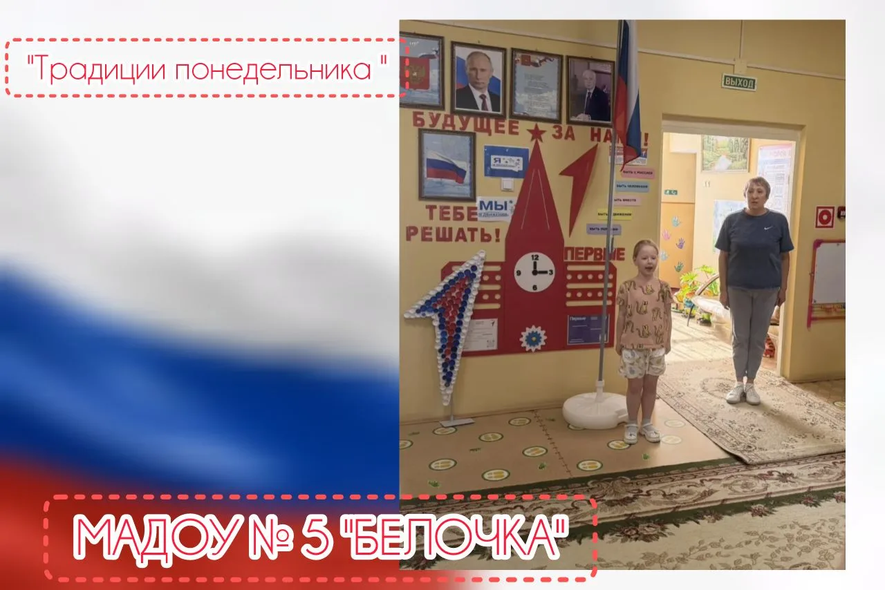 Утро. Понедельник. 

Всё как всегда:  флаг, гимн.
Но каждый раз — по-новому. 
Потому что сегодня фла