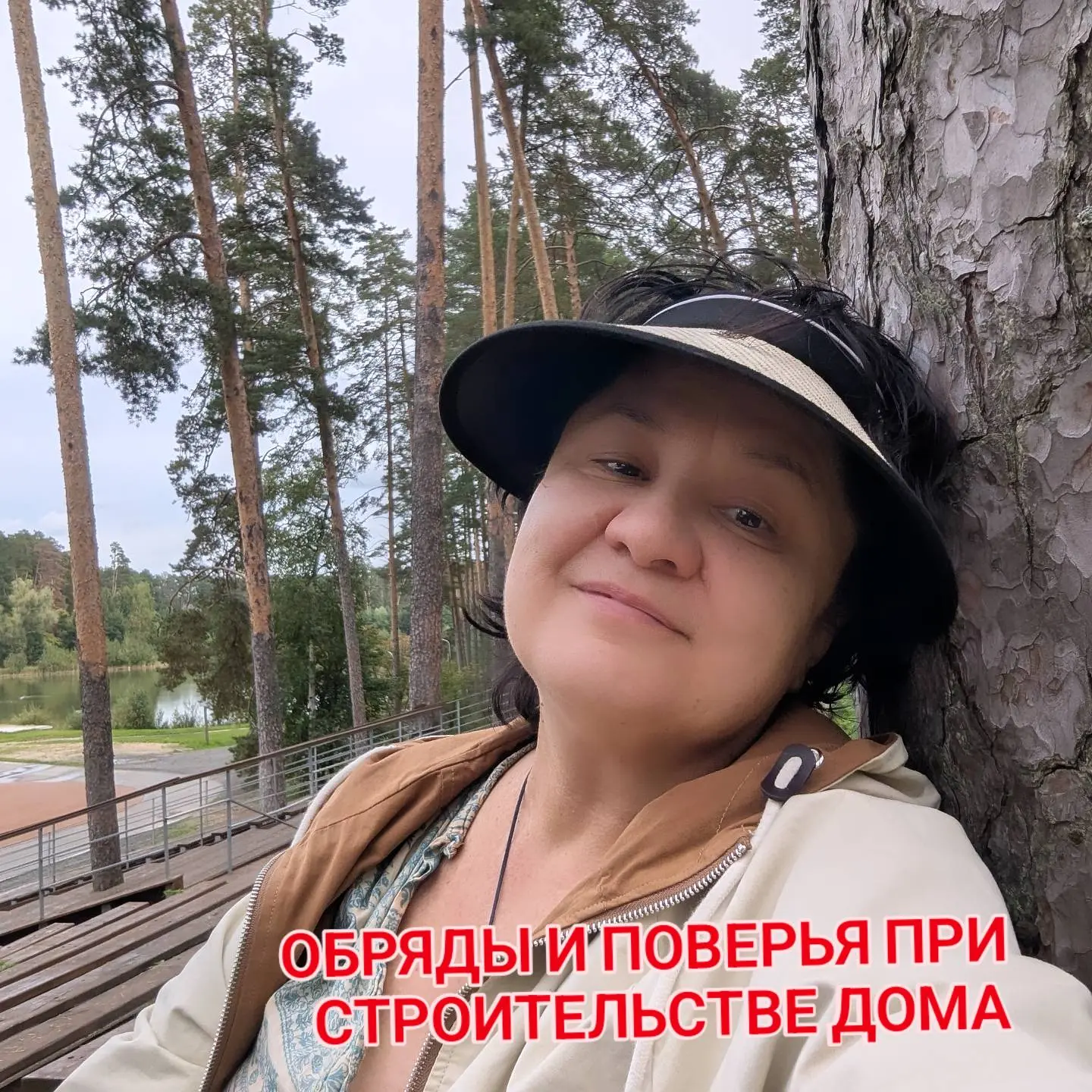 Помните обещала про #обряды и поверья при строительстве дома‼️