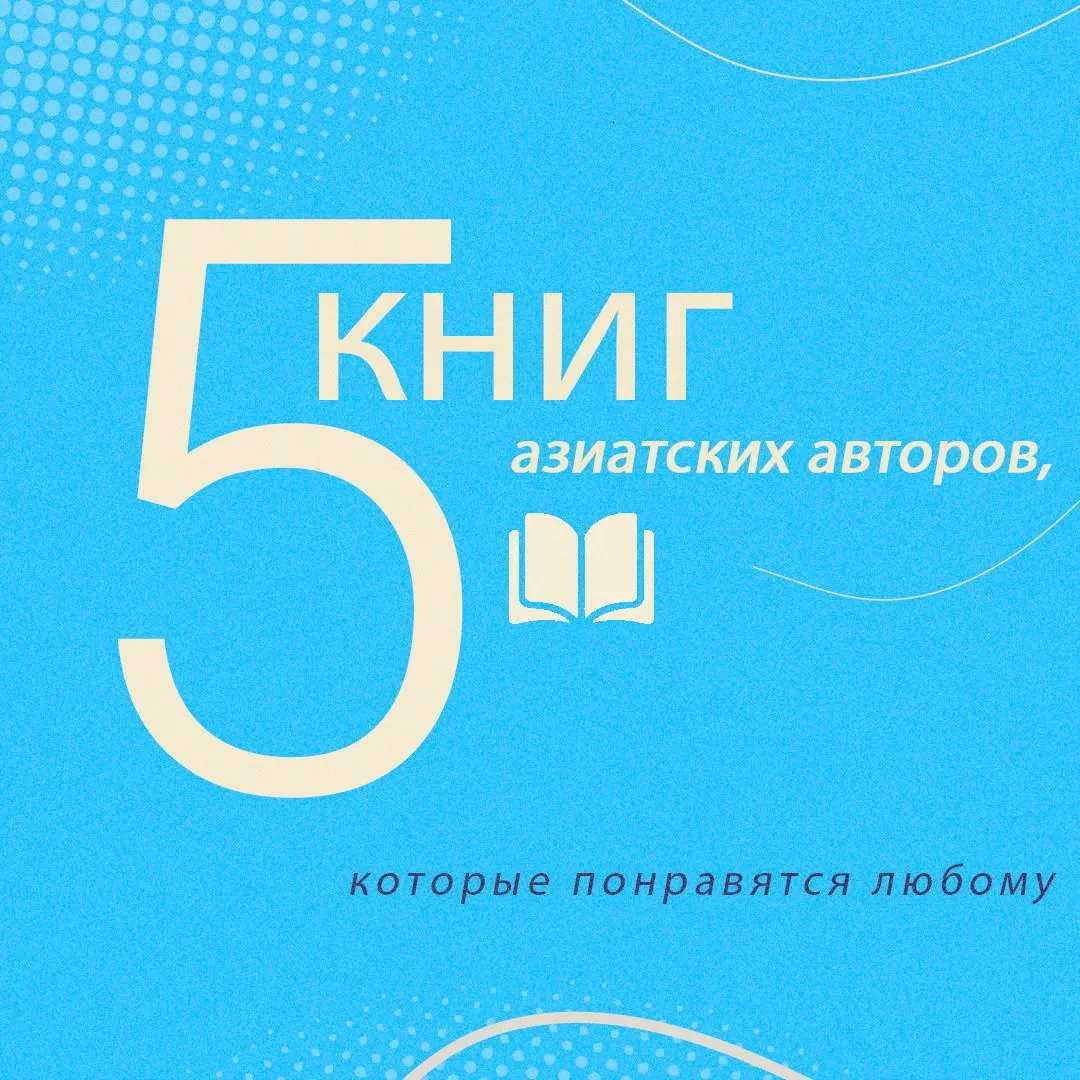 📝📘Современные азиатские писатели создают оригинальные и неповторимые вселенные и рабо...