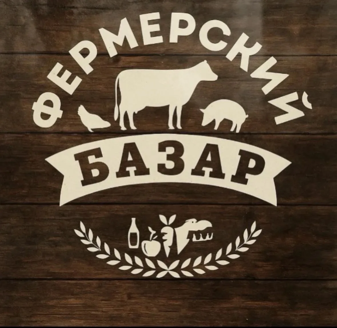 Чат для продажи/ покупки фермерской продукции и растений!