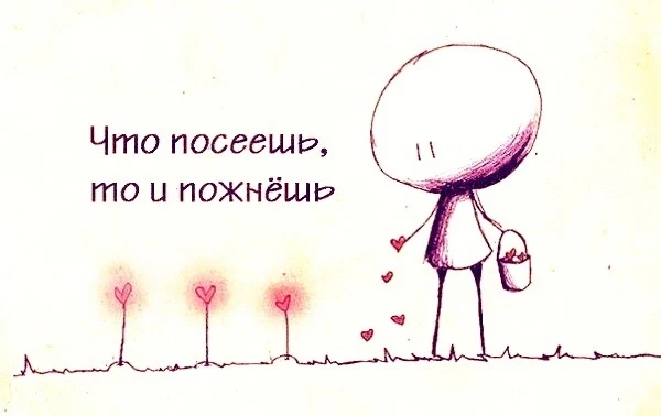 Да сеем любовью свет и добро.