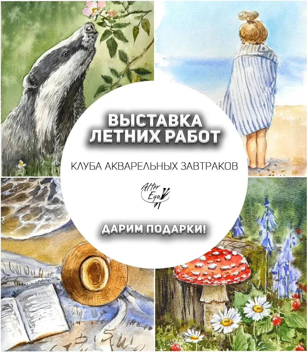 ЛЕТНЯЯ ВЫСТАВКА КЛУБА АКВАРЕЛЬНЫХ ЗАВТРАКОВ официально открыта 🌻🎨✨