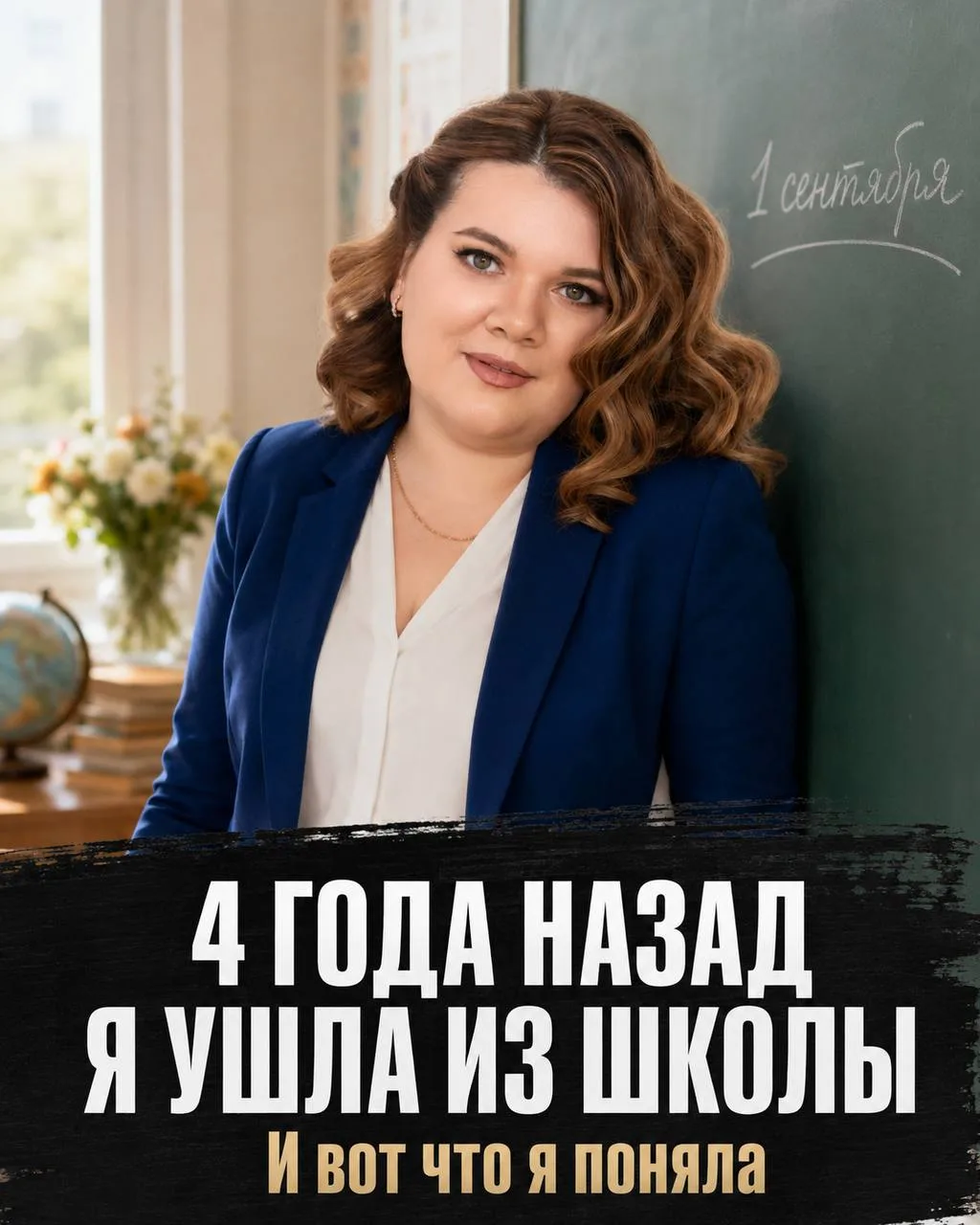 Вот уже четвёртый год 1 сентября я не возвращаюсь работать в школу. И за это время я по...