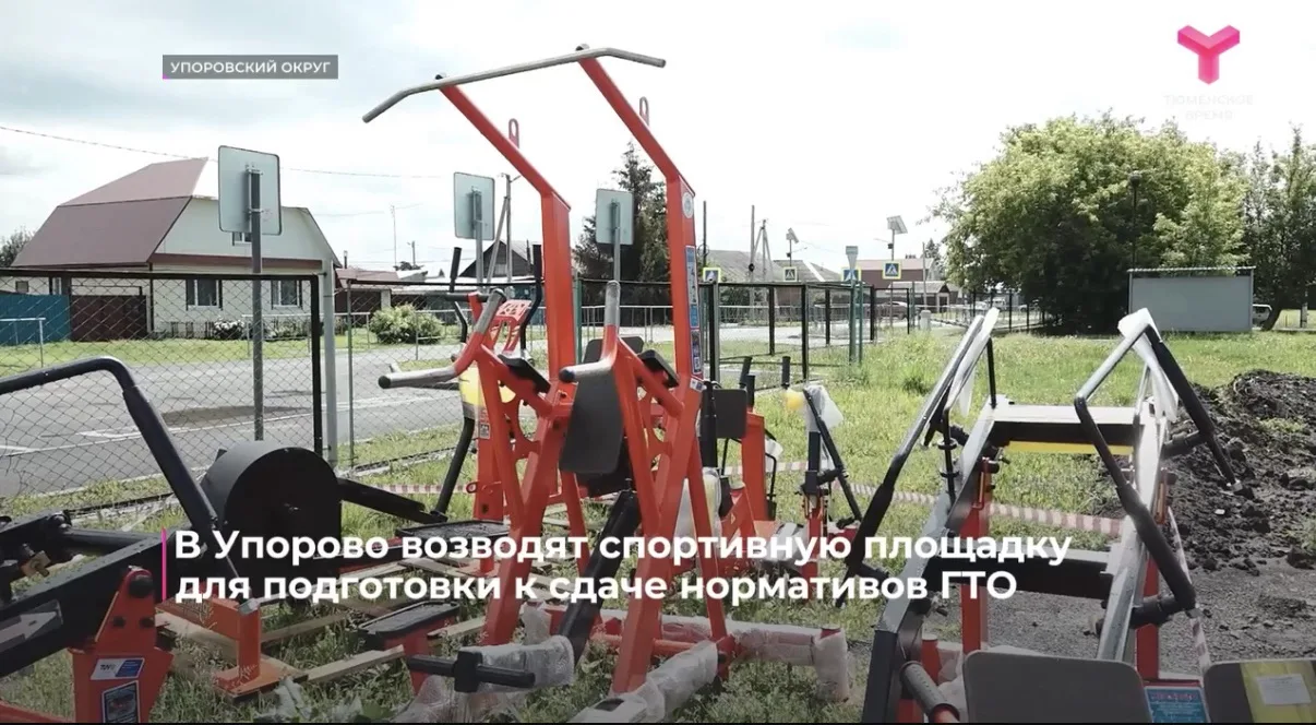 💪🏻В Упорово строят новую площадку для выполнения нормативов ГТО 
 
Спортивный объект появится рядо