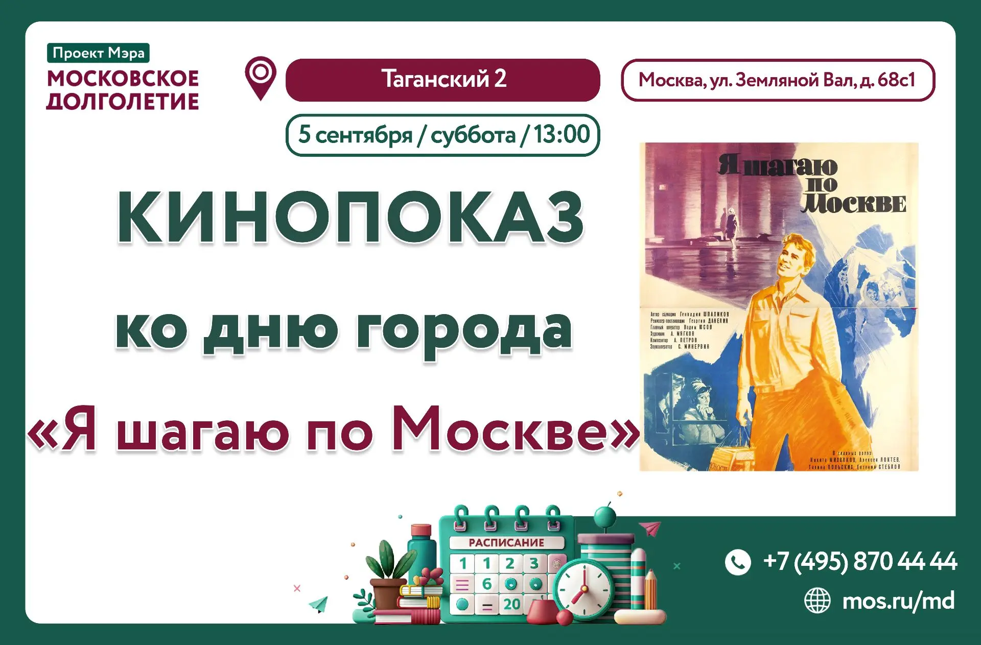 Приглашаем вас на показ фильма «Я шагаю по Москве»💫