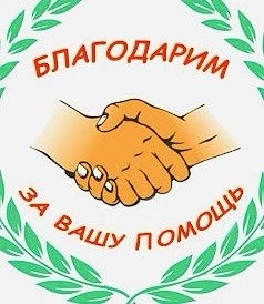 Администрация Хомутовского АО благодарит социальных партнеров и спонсоров, принявших участие в орган
