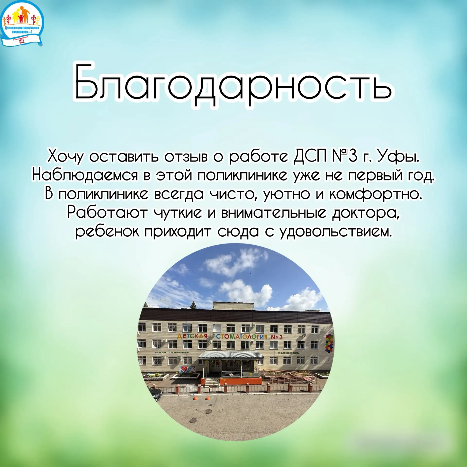 Благодарности врачам Детской стоматологической поликлиники №3 г. Уфа.