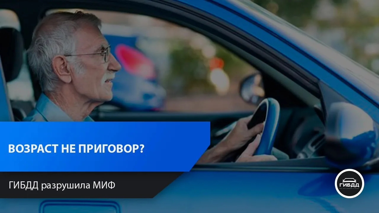 Пожилым водителям разрешили не бояться возрастного запрета