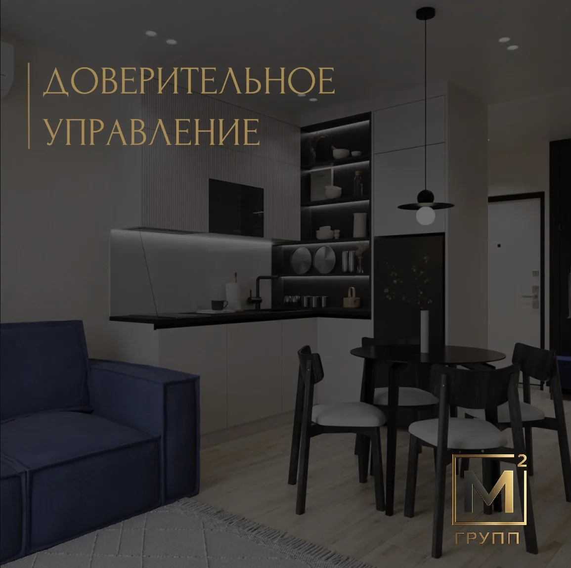 Доверительное управление: апартамент работает, вы получаете результат