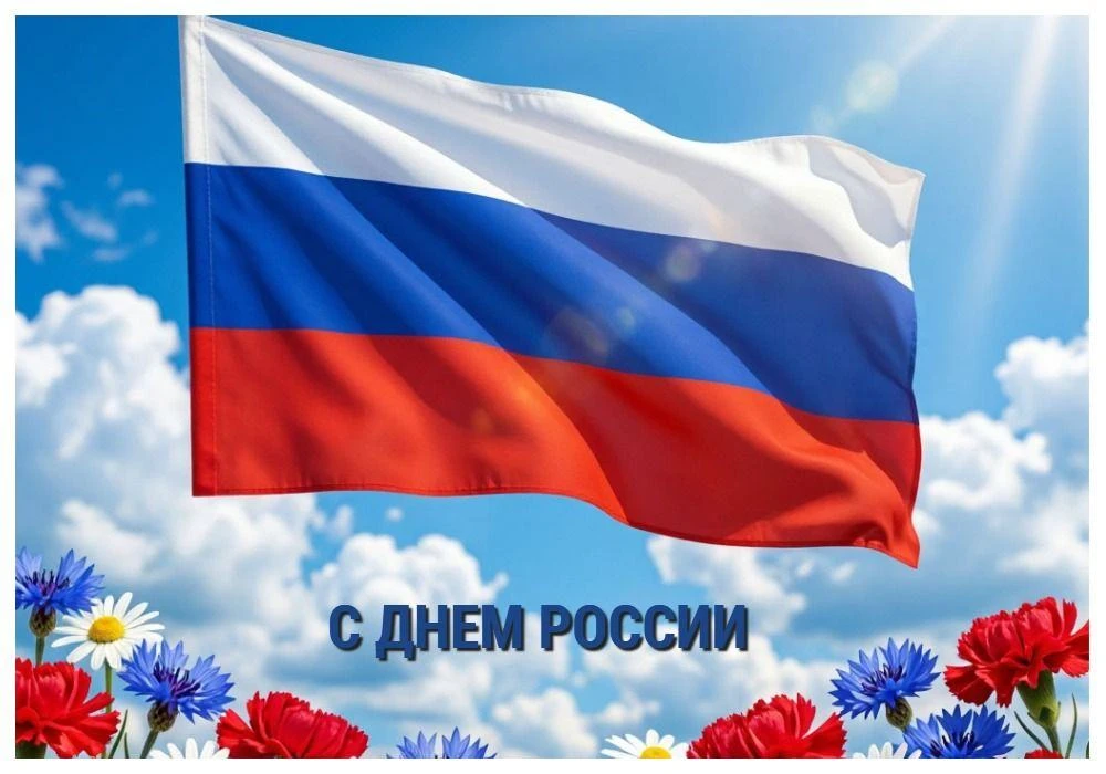 С Днём России!
 
Коллектив Фонда содействия развитию малого и среднего предпринимательства от всей д