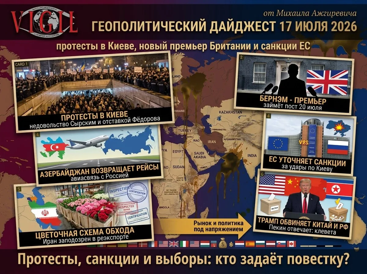🚨 Геополитический дайджест от Михаила Ажгиревича за 17 июля 2026!