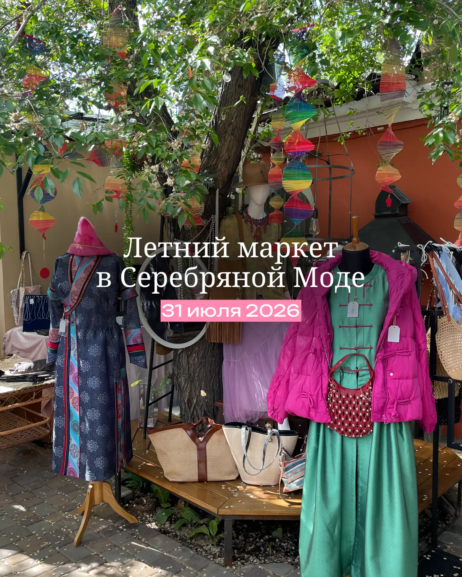 ☀️🛍️ 31 июля в Серебряной Моде - ЛЕТНИЙ МАРКЕТ!

Мы подготовили всё, чтобы обновление гардероба и ш
