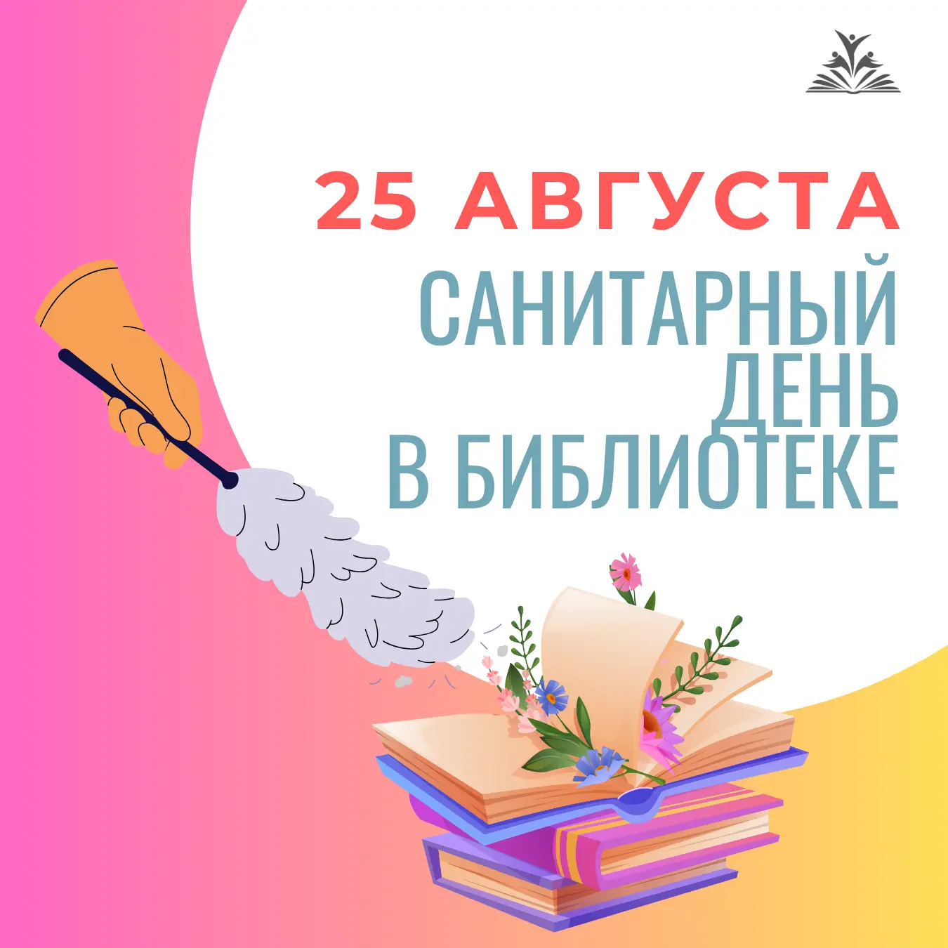 Дорогие друзья, 25 августа библиотека будет закрыта на санитарный день.
